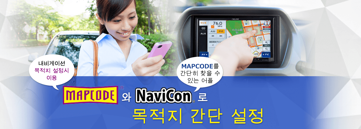 Mapcode 와 Navicon 로 목적지 간단 설정