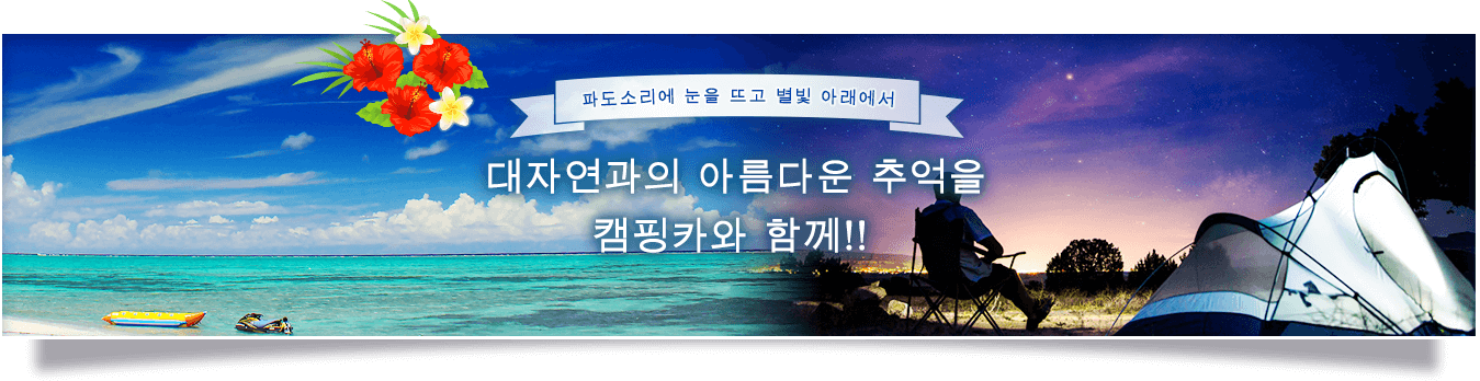 파도소리에 눈을 뜨고 별빛 아래에서 잠들다 대자연과의 아름다운 추억을 캠핑카와 함께!! 