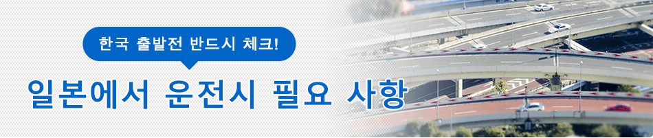 한국 출발전 반드시 체크일본에서 운전시 필요 사항