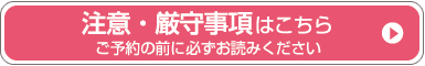 注意・厳守事項