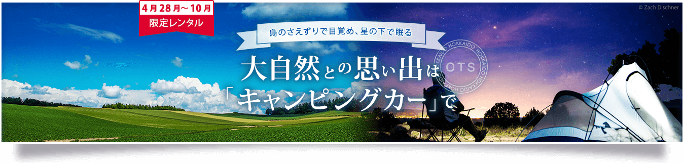 波の音で目覚め、星の下で眠る　大自然との思い出は「キャンピングカー」で