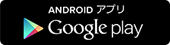 ANDROIDアプリ Google play