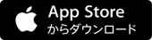 App Store からダウンロード