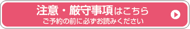 注意・厳守事項