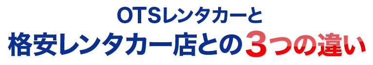 OTSレンタカー格安レンタカー店との3つの違い