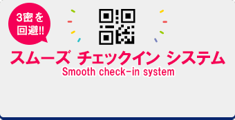 スムーズチェックイン