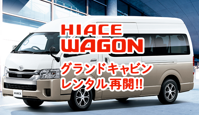 hiace-grandcabin